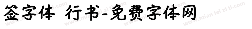 签字体 行书字体转换